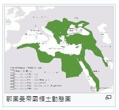 巴爾幹半島歐洲火藥庫/奧斯曼高舉著「勝利之劍」東征西掠，一舉