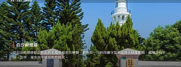 白沙岬燈塔（1898年建）國定古蹟-1901年啟用-塔身為雙