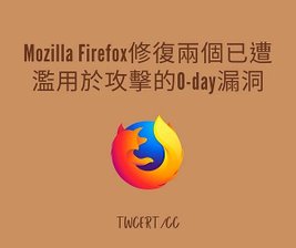 Mozilla Firefox 修復兩個已遭濫用於攻擊的 0-day 漏洞