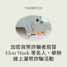 加密貨幣詐騙者假冒 Elon Musk 等名人，舉辦線上灑幣詐騙活動