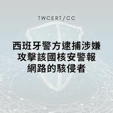 西班牙警方逮捕涉嫌攻擊該國核安警報網路的駭侵者