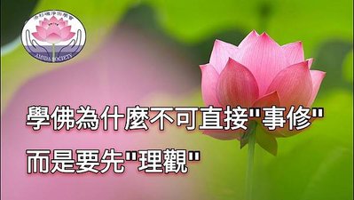 不要把理觀跟事修混為一談