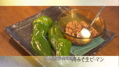 03_生青椒拌肉味噌.jpg