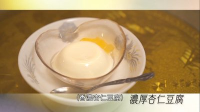 04_杏仁豆腐.jpg