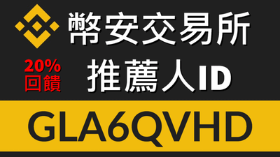 幣安推薦碼【GLA6QVHD】享永久45%手續費折扣＋600