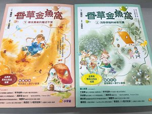 【公告．掛名推薦】書籍《香草金魚窩》