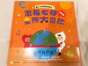 【公告．掛名推薦】兒福聯盟親子永續遊戲繪本《泡福心仔星際大冒