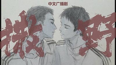 廣播劇／撒野／巫哲