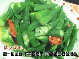 炒秋葵