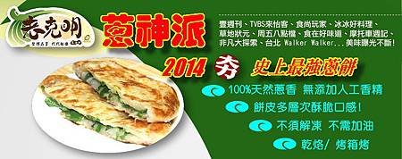 老克明蔥油餅有限公司2014年2月24日蔥神派-史上最強蔥餅