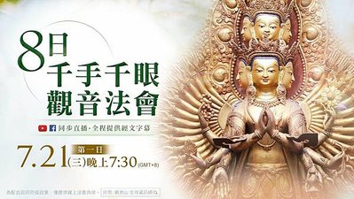 觀音山八日千手千眼觀音法會觀世音菩薩成道紀念日龍德上師大悲心陀羅尼經祈福除障祿位超薦蓮位
