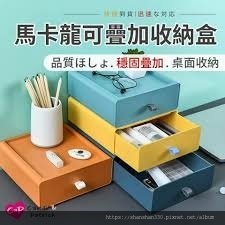 Cap】馬卡龍可疊加收納盒(抽屜收納盒/桌面收納) - PChome 24h購物