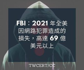 FBI：2021 年全美因網路犯罪造成的損失，高達 69 億美元以上