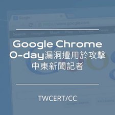 Google Chrome 0-day 漏洞遭用於攻擊中東新聞記者