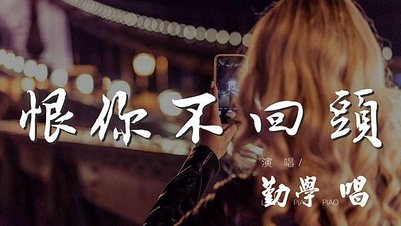 恨你不回頭