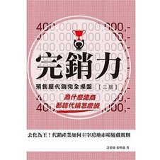 Book∣瞭解代銷工作看這本「完銷力」就夠了