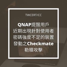 QNAP 提醒用戶近期出現針對使用者密碼強度不足的裝置發動之 Checkmate 勒贖攻擊