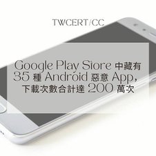 Google Play Store 中藏有 35 種 Android 惡意 App，下載次數合計達 200 萬次