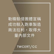 勒贖駭侵團體宣稱成功駭入跑車製造商法拉利，取得大量內部文件