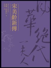 宋美齡圖-1.jpg
