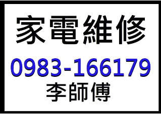 電器修理專線0983-166179 #台北市全區 #新北市全