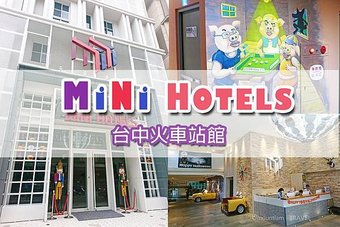 Mini Hotels 台中火車站館