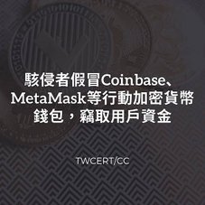 駭侵者假冒 Coinbase、MetaMask 等行動加密貨幣錢包，竊取用戶資金