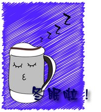 冬眠.jpg