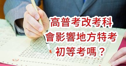 高普考改考科是否影響地方特考