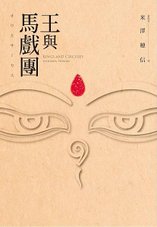 thumbnail_王與馬戲團_暫定書封