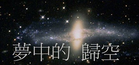 夢中歸空(圖文)