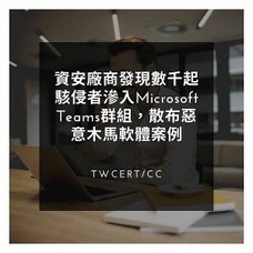 資安廠商發現數千起駭侵者滲入 Microsoft Teams 群組，散布惡意木馬軟體案例