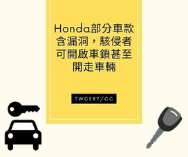 Honda 部分車款含漏洞，駭侵者可開啟車鎖甚至開走車輛