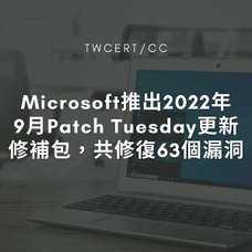 Microsoft 推出 2022 年 9 月 Patch Tuesday 更新修補包，共修復 63 個漏洞