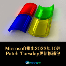 _06_2023.10.12_Microsoft_推出_2023_年_10_月_Patch_Tuesday_每月例行更新修補包，共修復_104_個資安漏洞，內含_3_個_0-day_漏洞