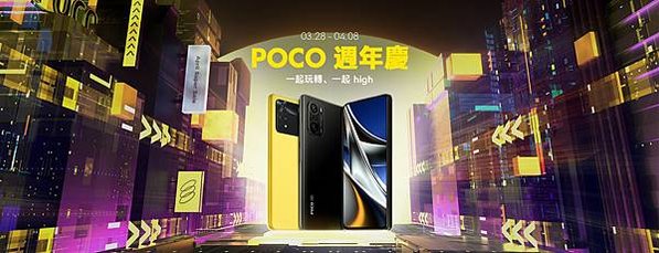 POCO週年慶  3月28日至4月8日最低79折  奪高CP值5G手機寶座