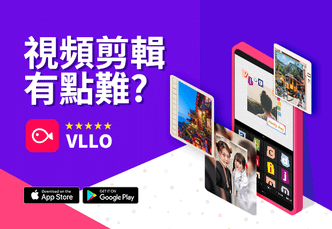 【App推薦】VLLO_APP｜限量序號等你來領_AdImage.png