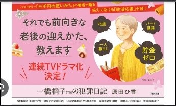 TinaRay讀 原田 比香 的《一橋桐子（76歲）的犯罪日