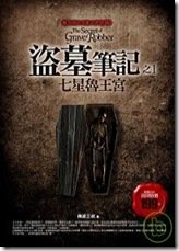 盜墓筆記1七星魯王宮