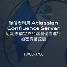 駭侵者利用 Atlassian Confluence Server 近期修補完成的漏洞偷偷進行加密貨幣挖礦