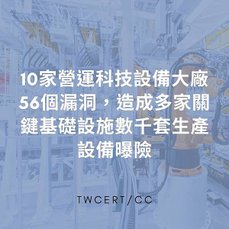 10 家營運科技設備大廠 56 個漏洞，造成多家關鍵基礎設施數千套生產設備曝險