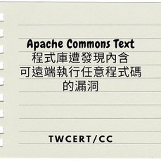 Apache Commons Text 程式庫遭發現內含可遠端執行任意程式碼的漏洞