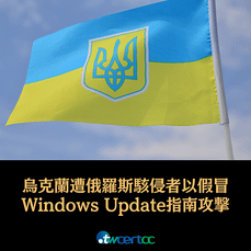 _02_2023.05.02_烏克蘭政府單位遭俄羅斯駭侵者以假冒_Windows_Update_指南發動攻擊