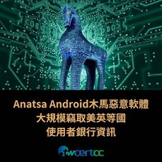 Anatsa Android 木馬惡意軟體大規模竊取美英等國使用者銀行資訊