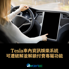 _09_2023.08.10_Tesla_車內資訊娛樂系統可遭破解並解鎖付費專屬功能