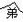 弟