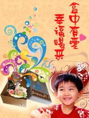 盒中有愛，幸福喝采