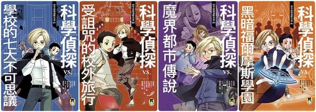 2018年《科學偵探謎野真實04：科學偵探vs.黑暗福爾摩斯學園》1.jpg