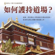 常年護持觀音山道場