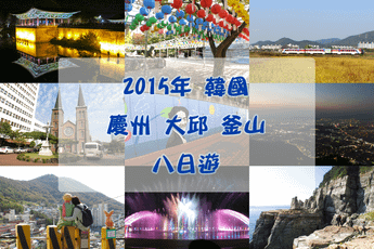 2015韓國行程banner